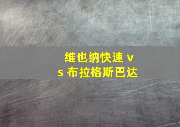 维也纳快速 vs 布拉格斯巴达